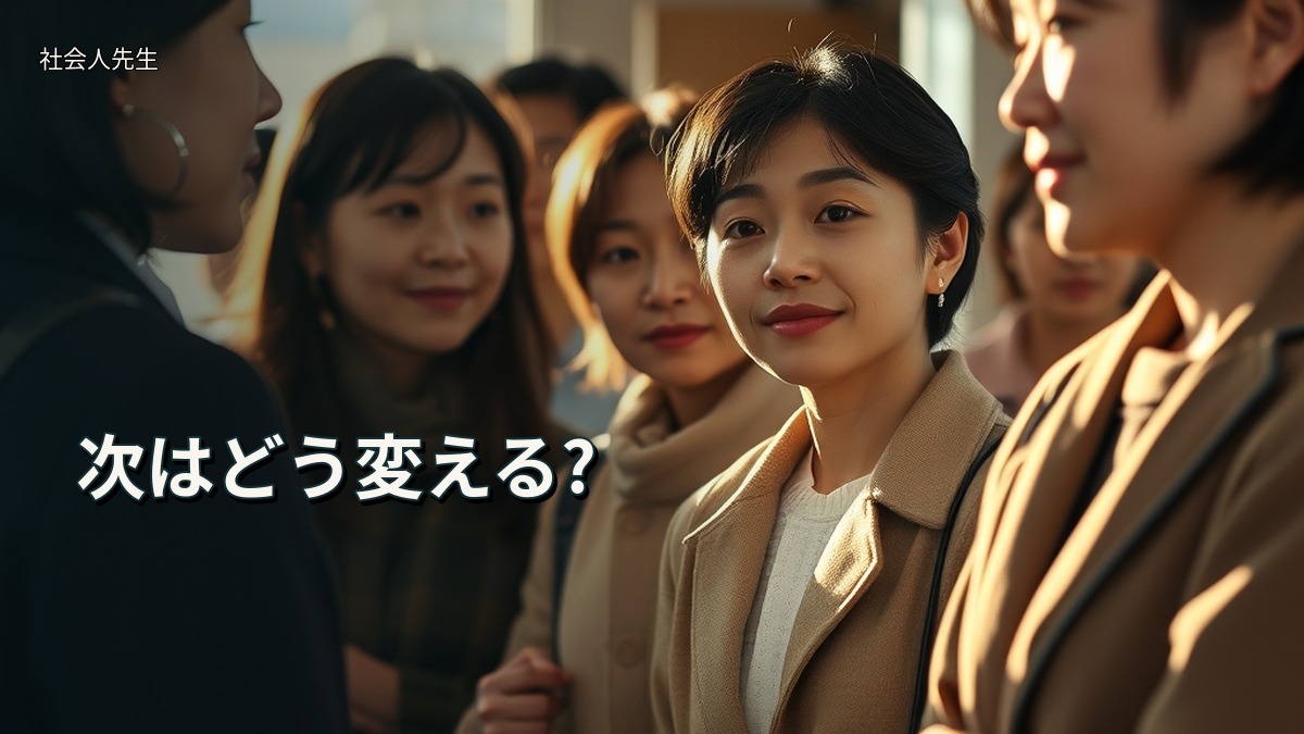 次はどう変える?