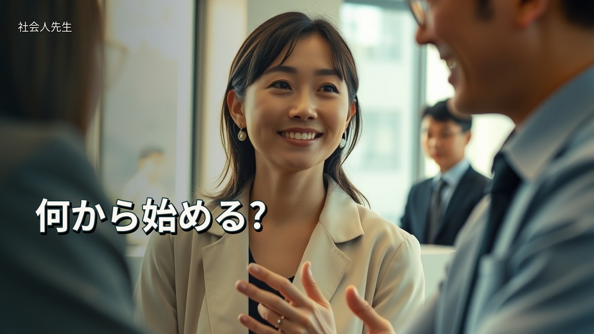 何から始める?