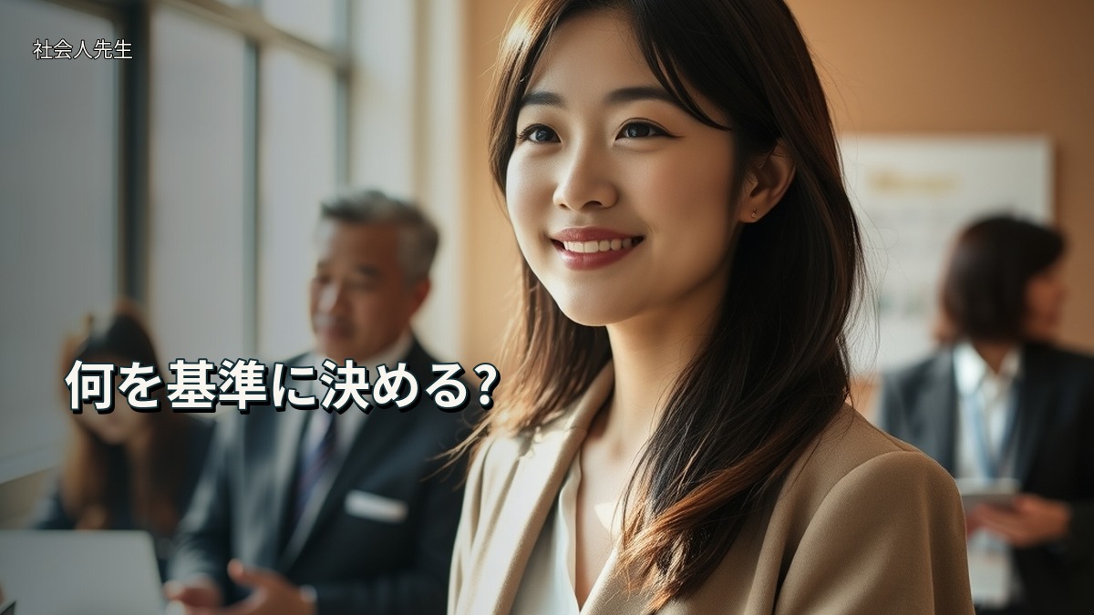 何を基準に決める?