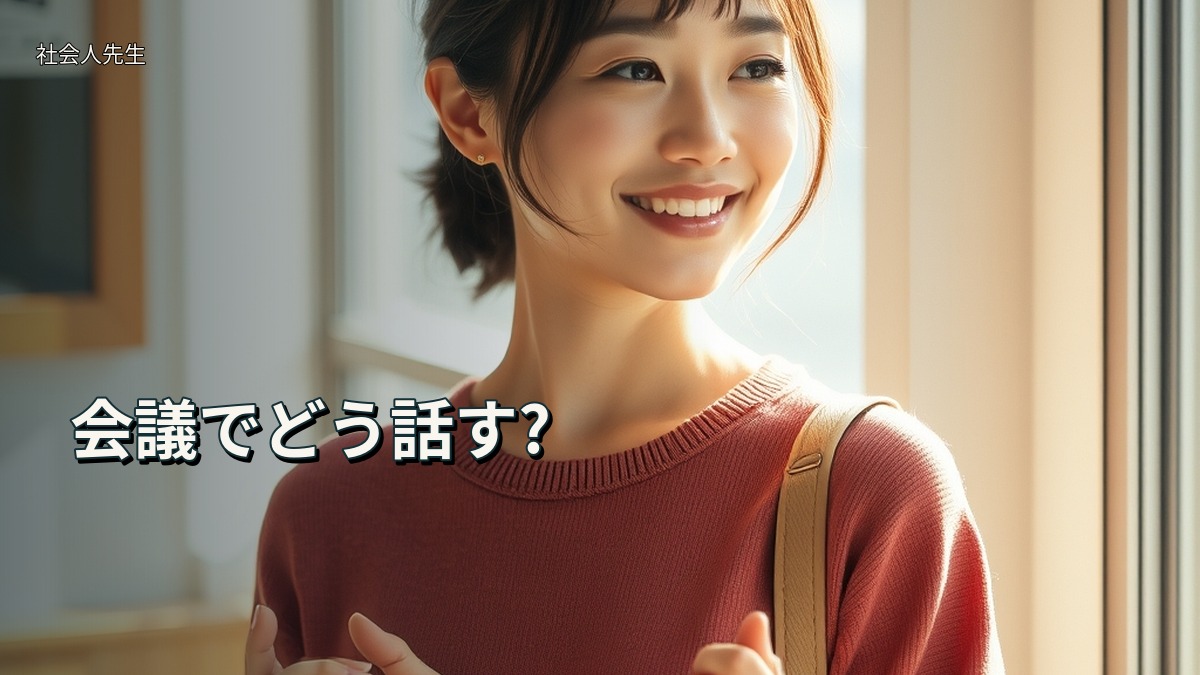会議でどう話す?