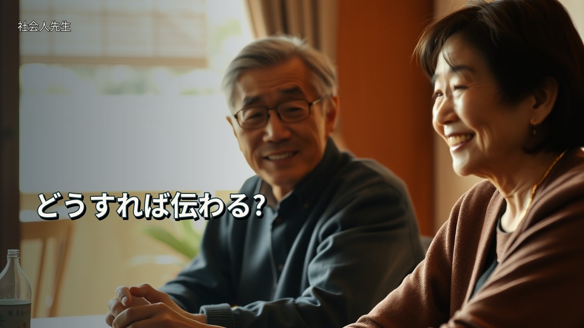 どうすれば伝わる?