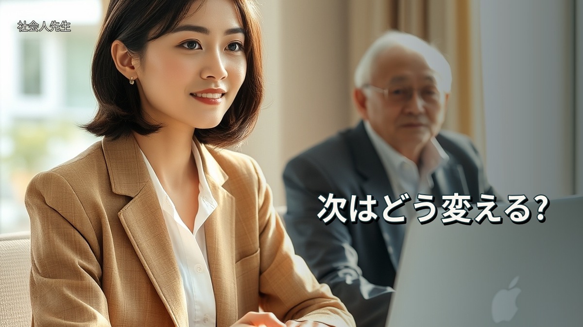 次はどう変える?