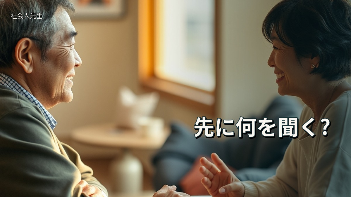先に何を聞く?