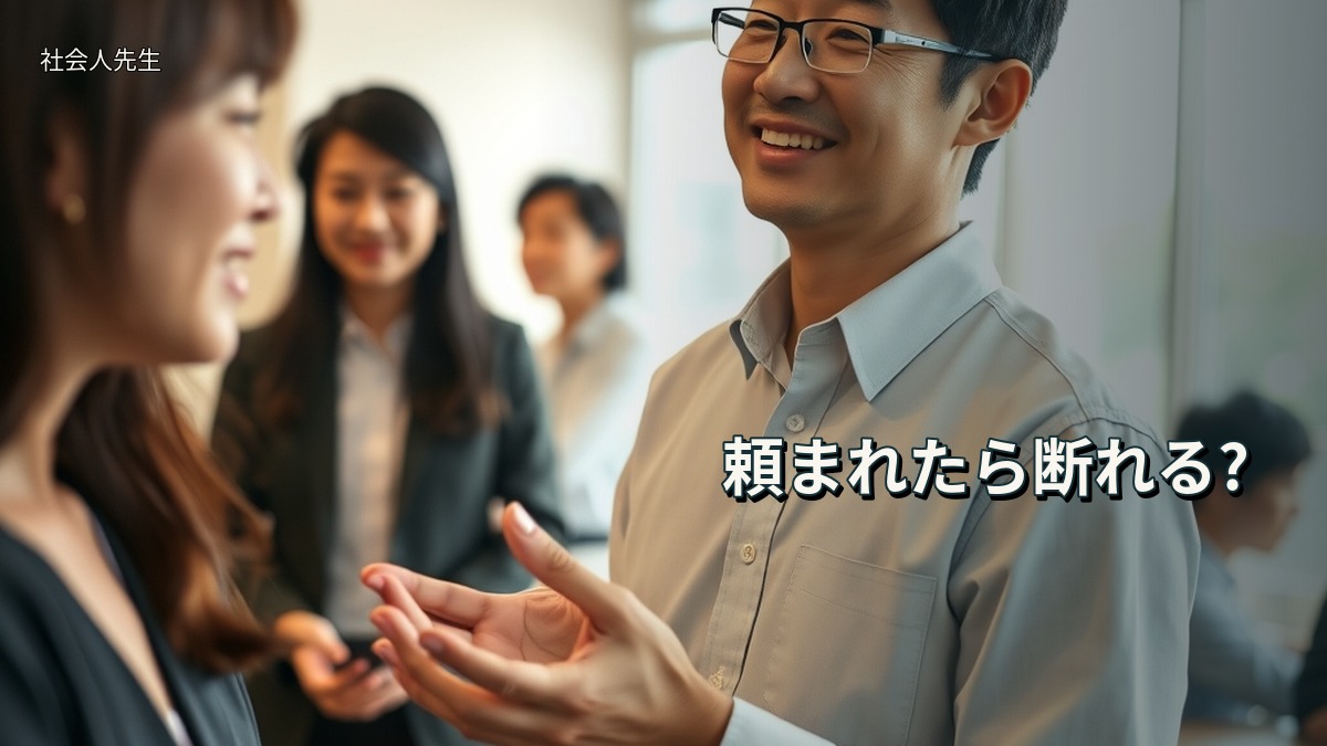 頼まれたら断れる?