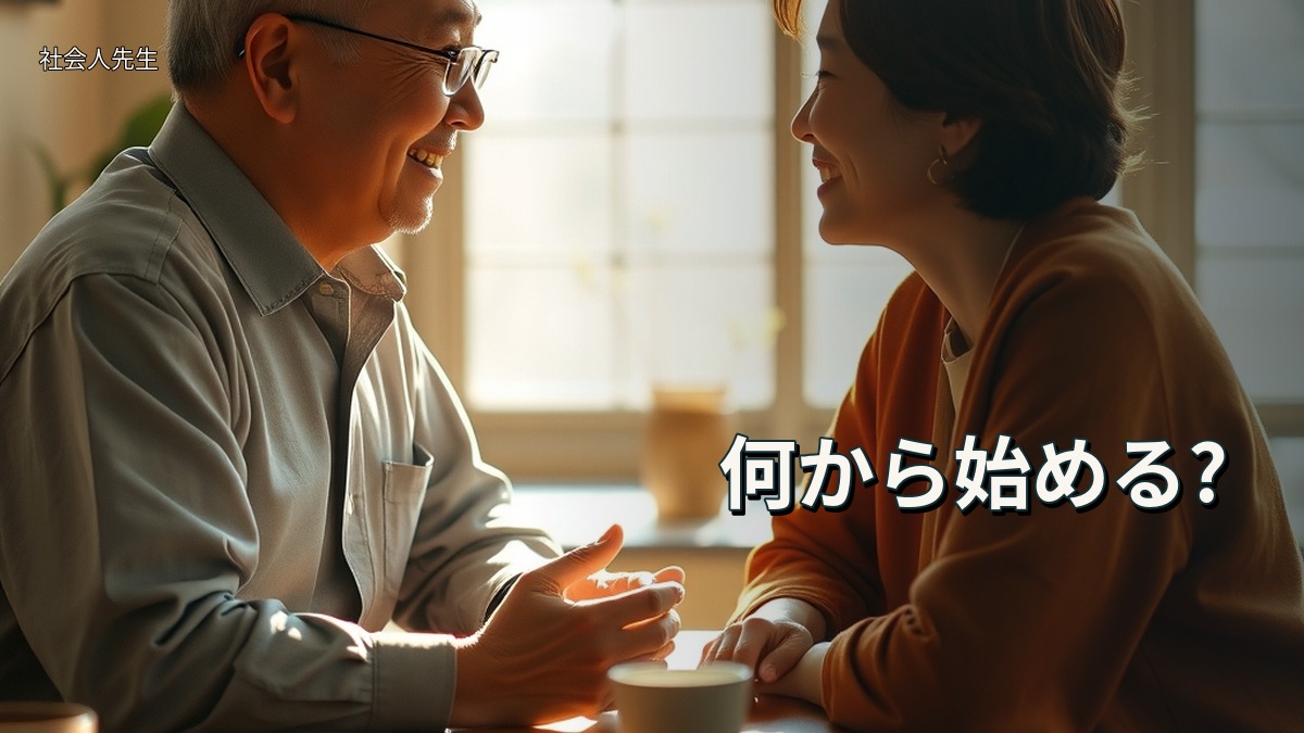 何から始める?