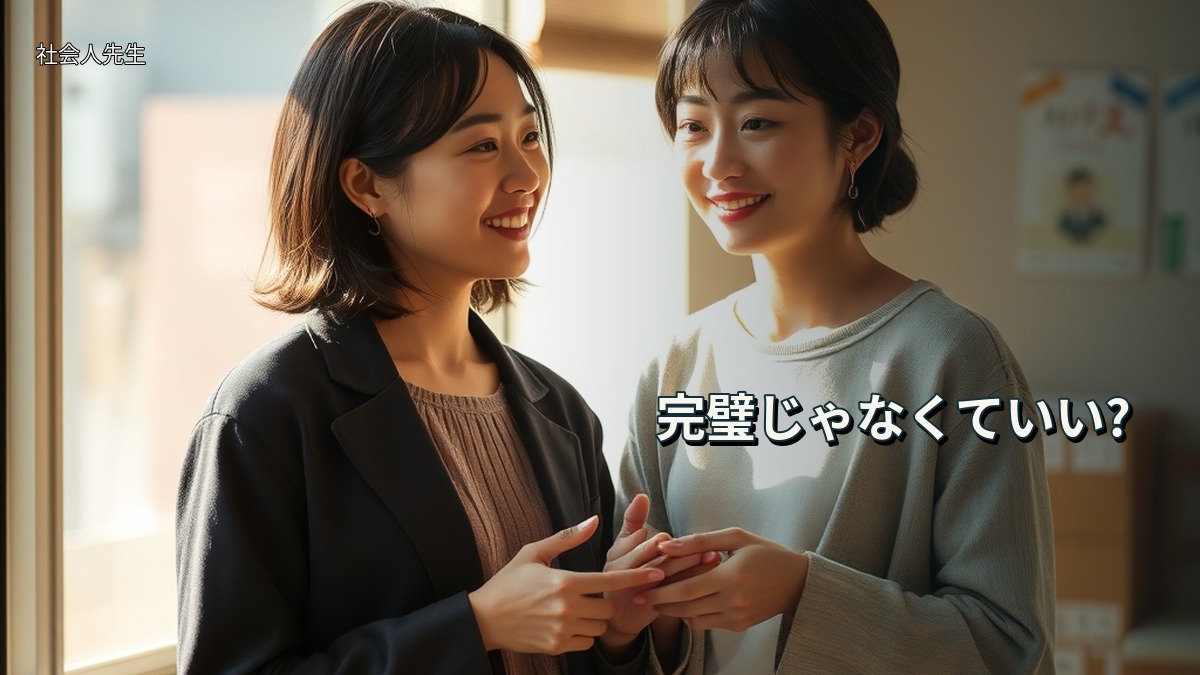 完璧じゃなくていい?
