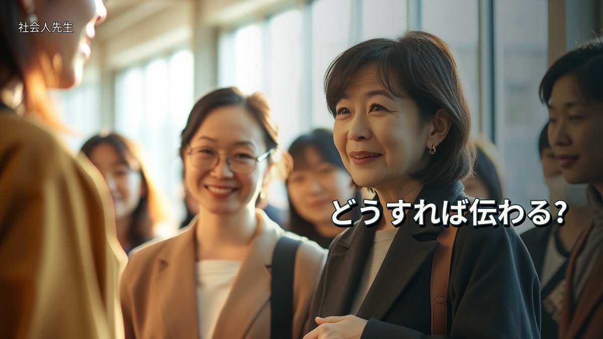 どうすれば伝わる?