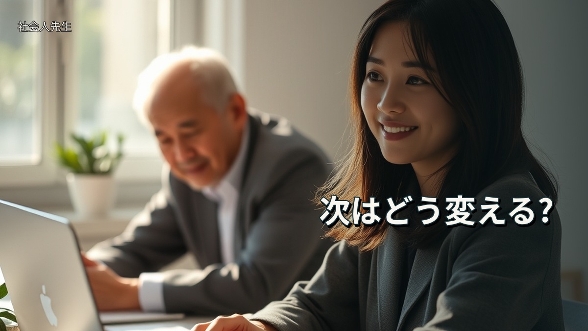 次はどう変える?