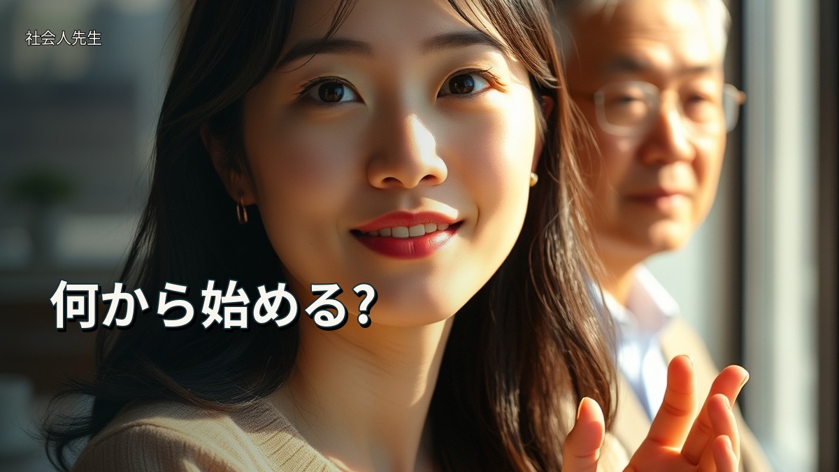 何から始める?