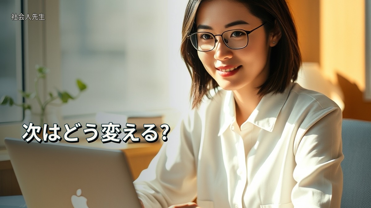 次はどう変える?