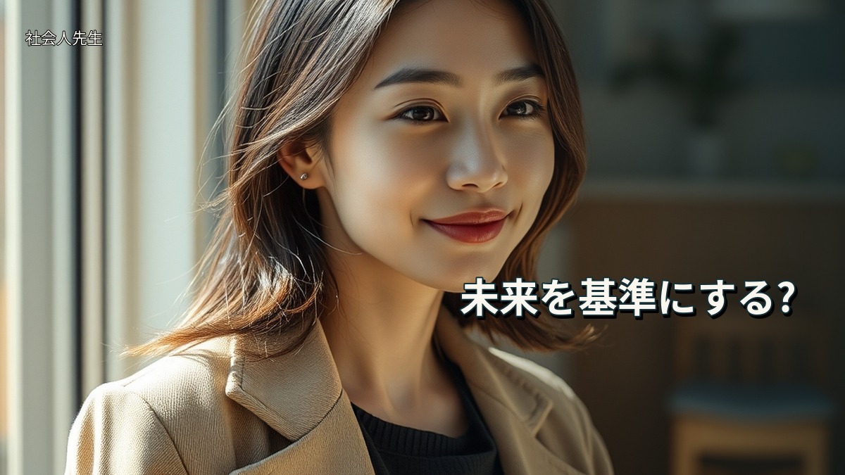 未来を基準にする?