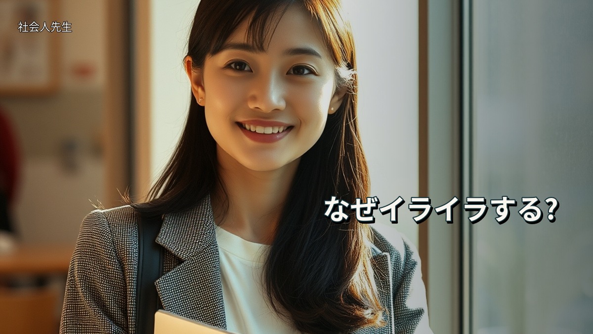 なぜイライラする?