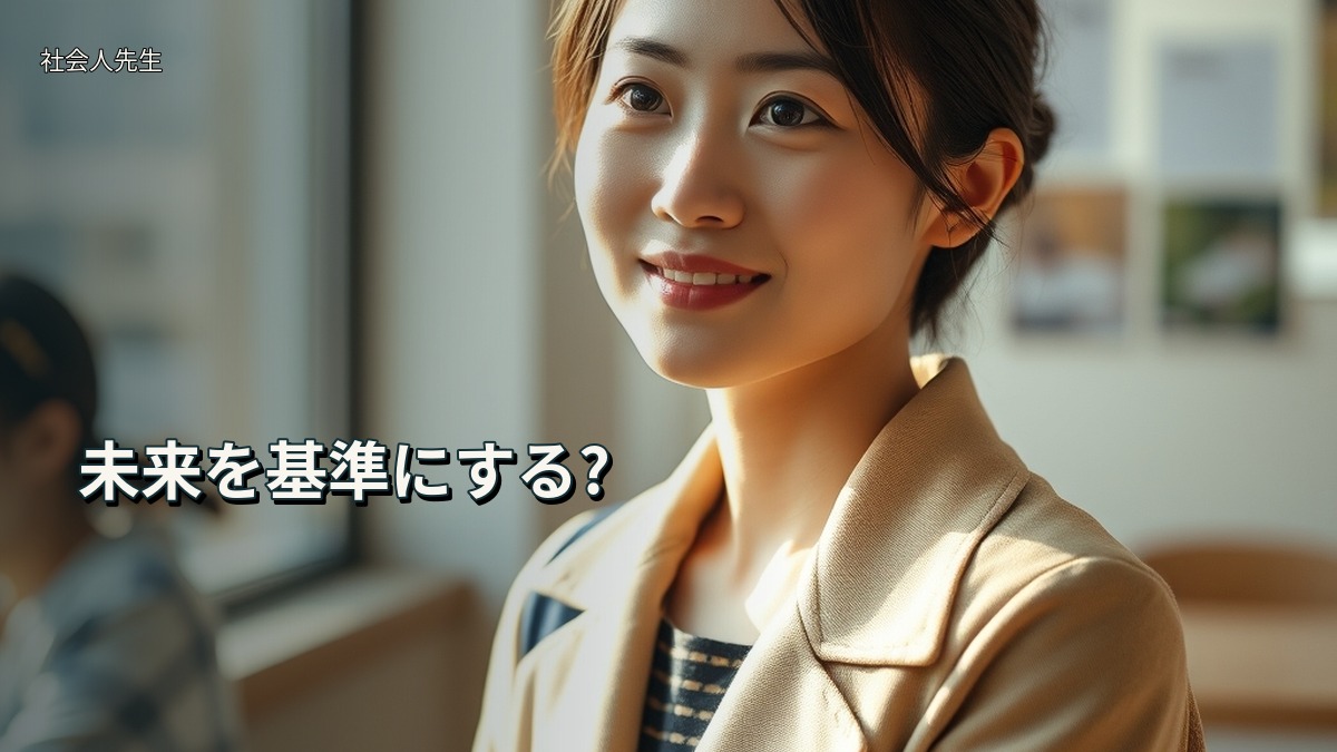 未来を基準にする?