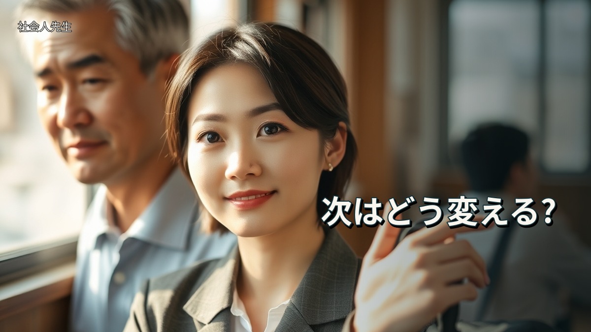 次はどう変える?