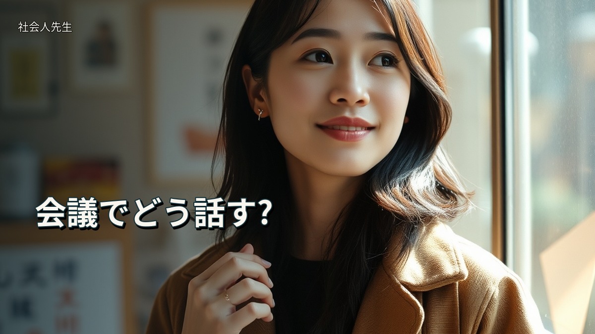 会議でどう話す?