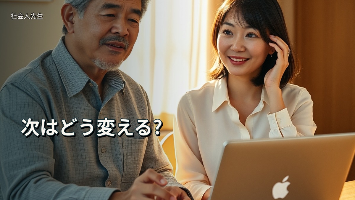 次はどう変える?