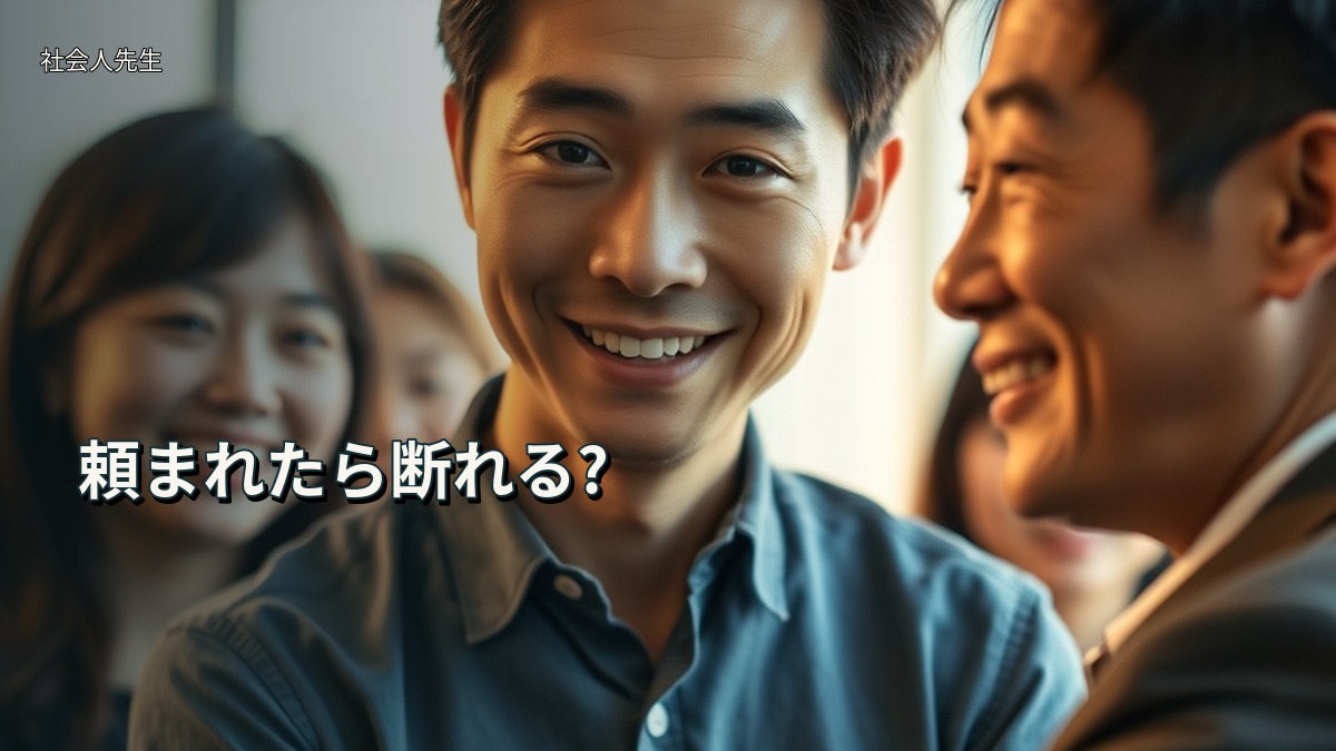 頼まれたら断れる?