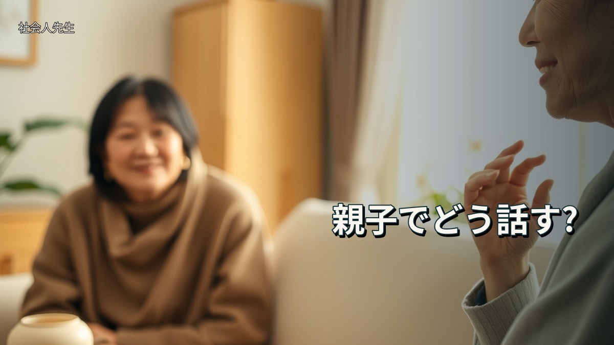 親子でどう話す?