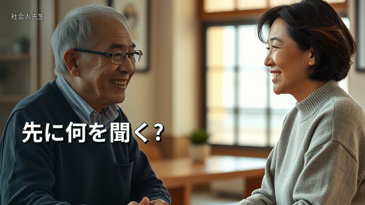 先に何を聞く?