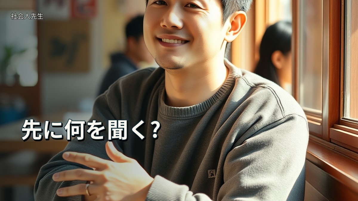 先に何を聞く?