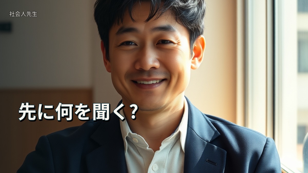 先に何を聞く?