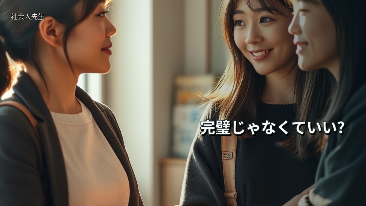 完璧じゃなくていい?