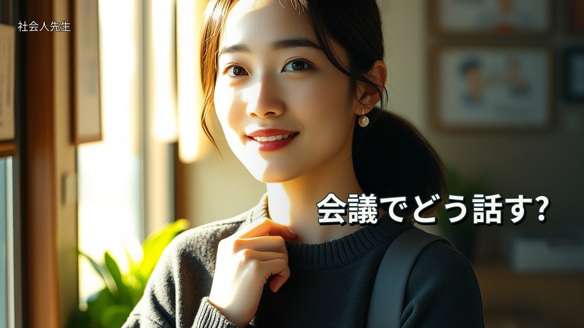 会議でどう話す?