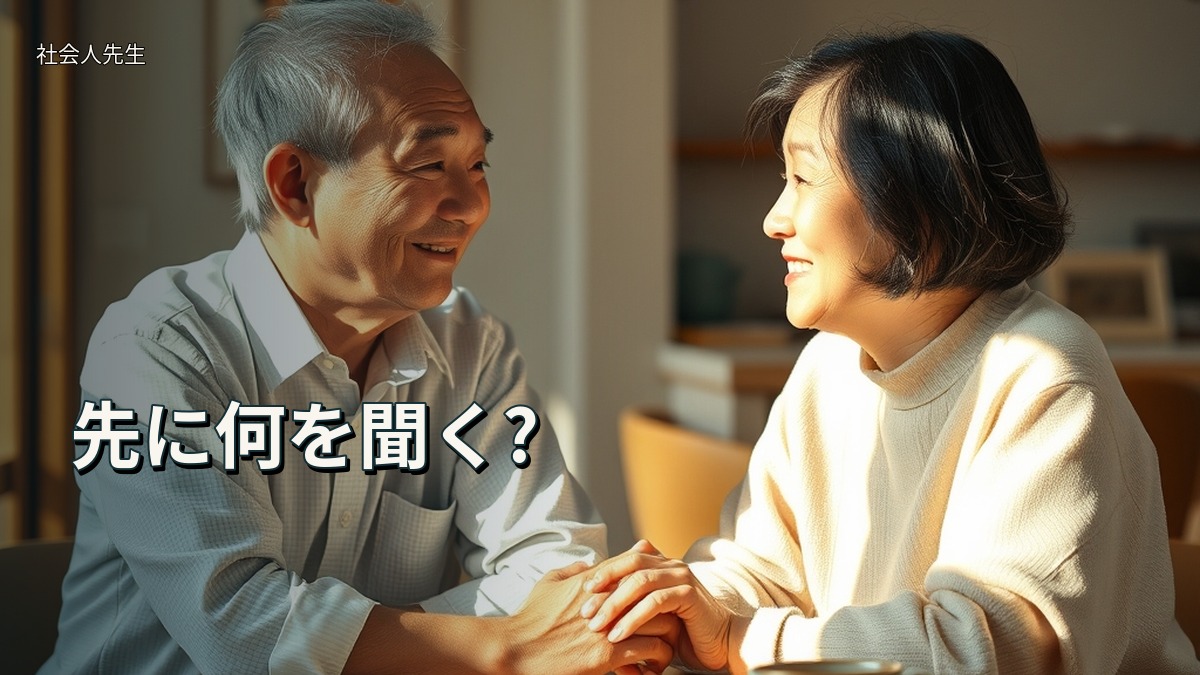 先に何を聞く?