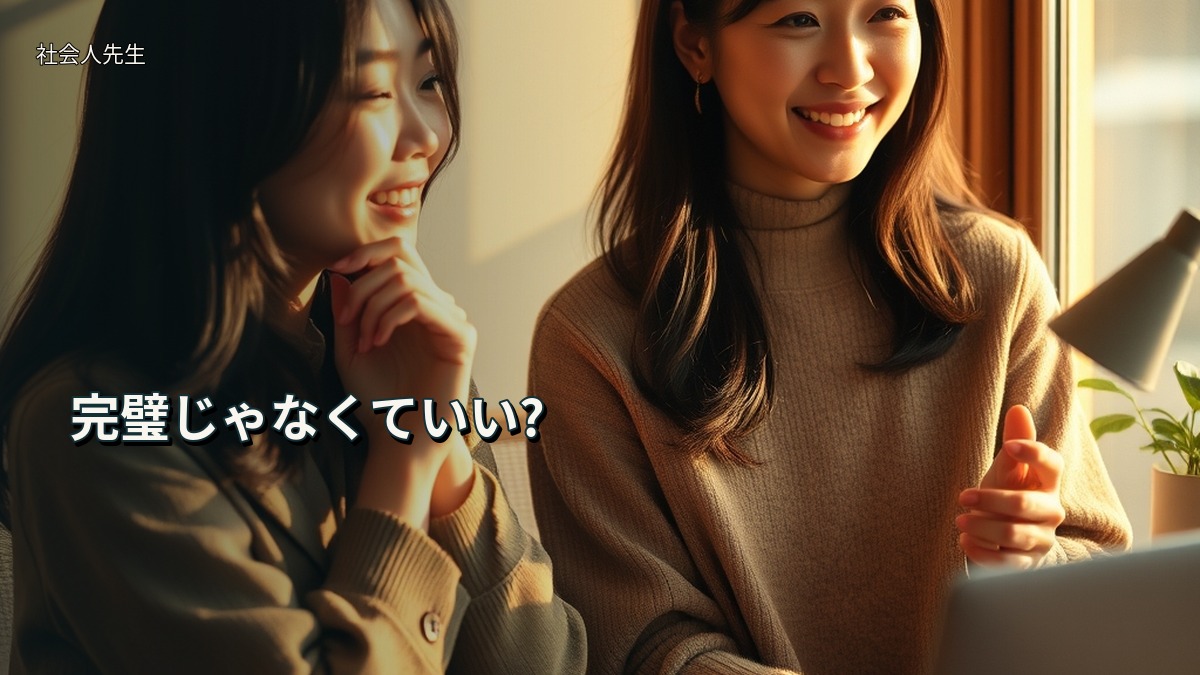 完璧じゃなくていい?