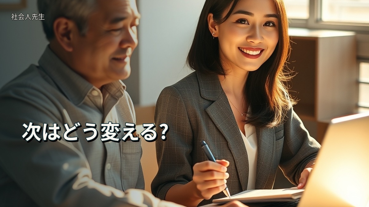 次はどう変える?