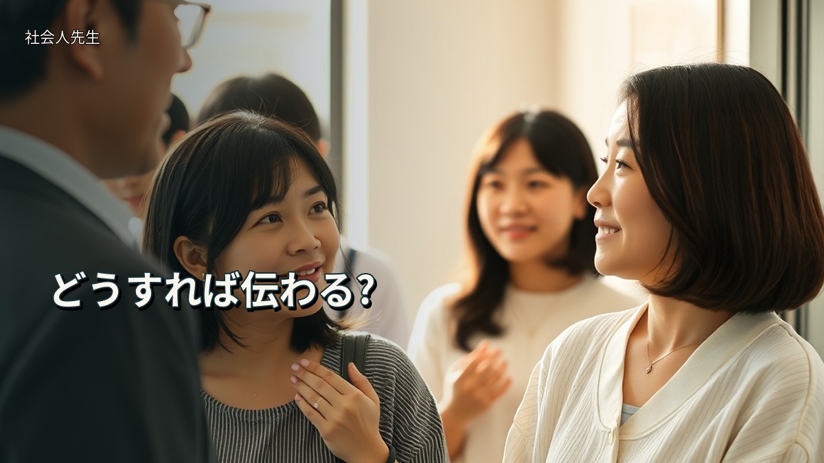 どうすれば伝わる?