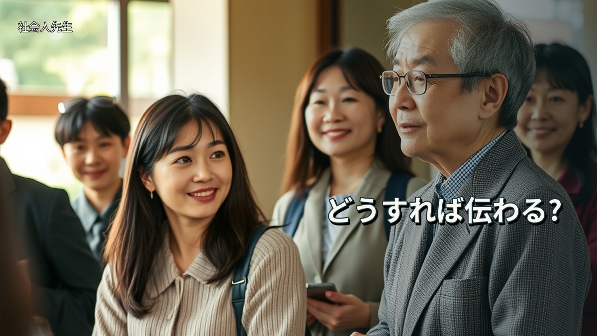 どうすれば伝わる?