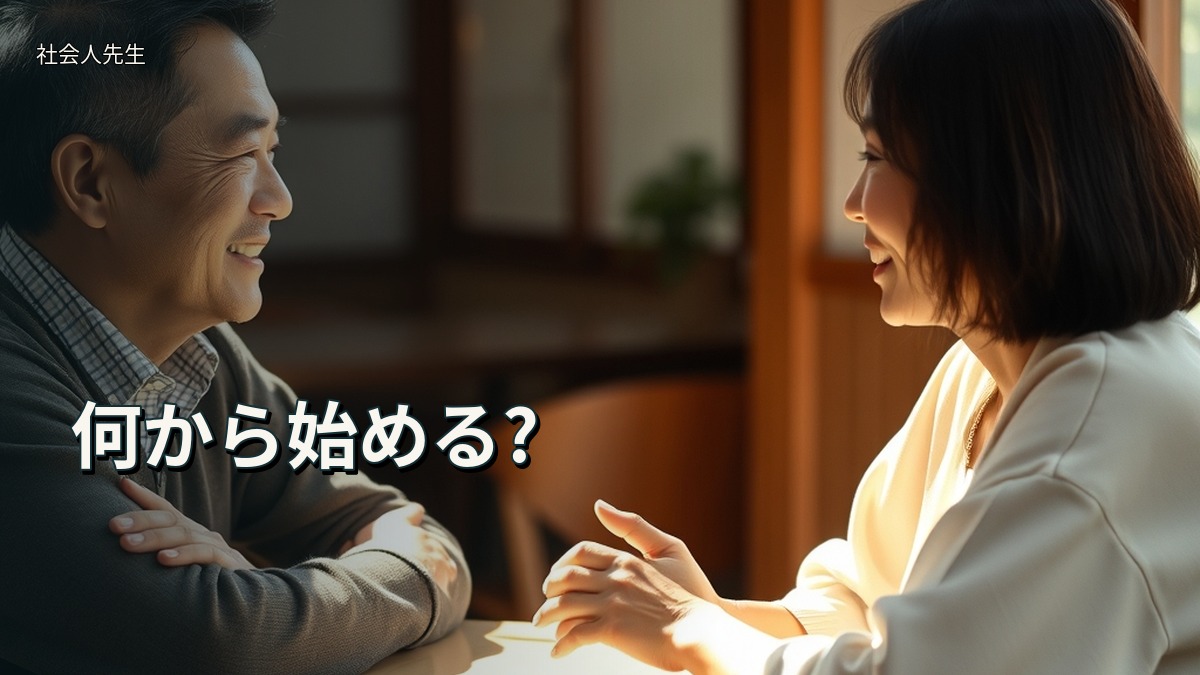 何から始める?