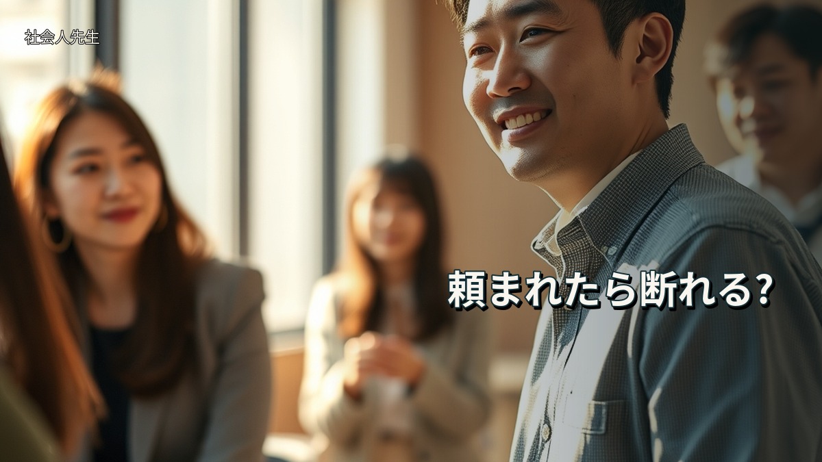 頼まれたら断れる?