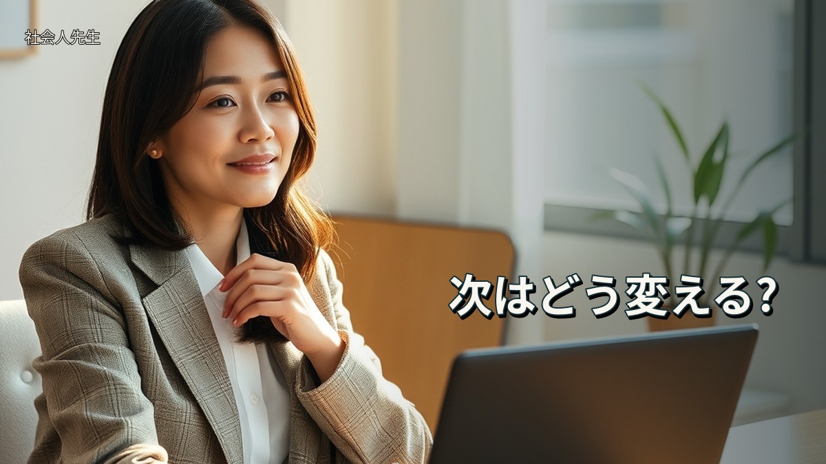 次はどう変える?