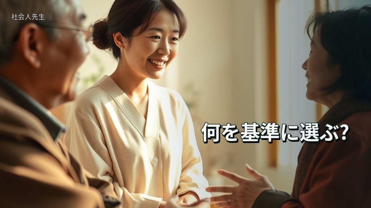 何を基準に選ぶ?
