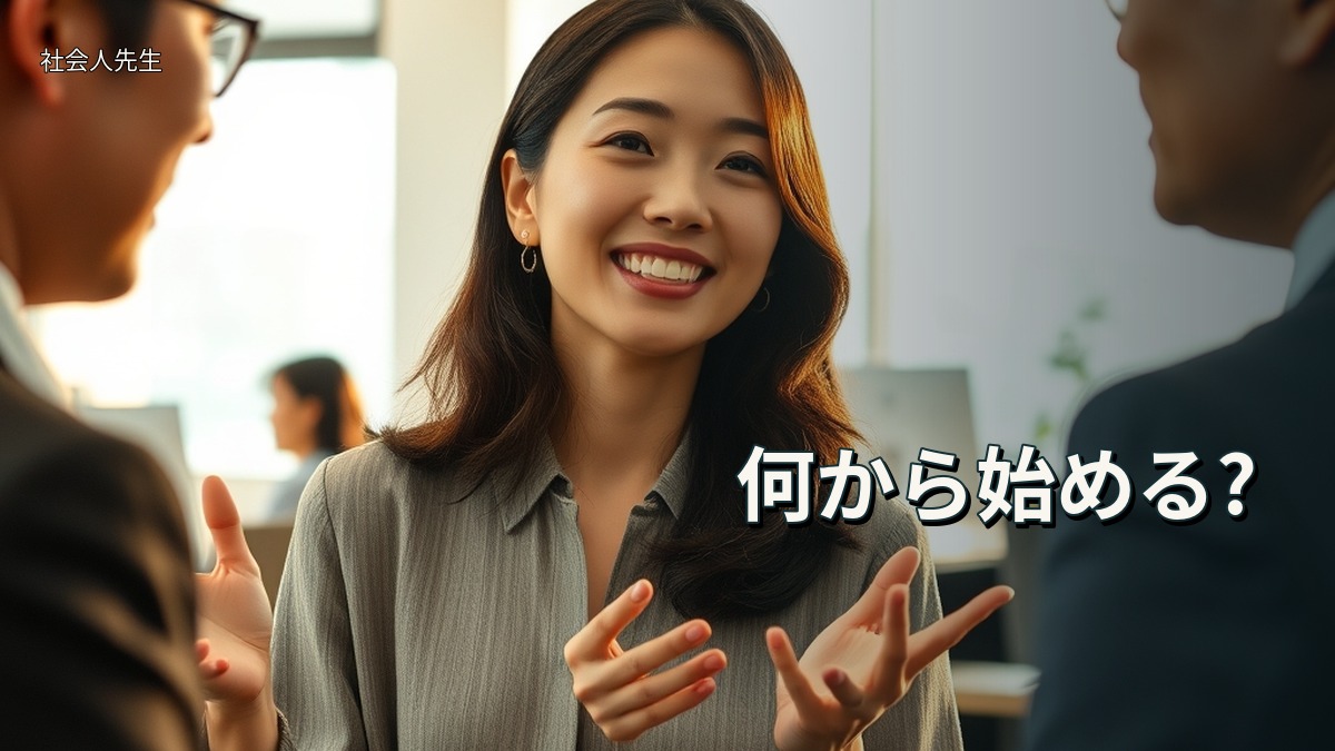 何から始める?