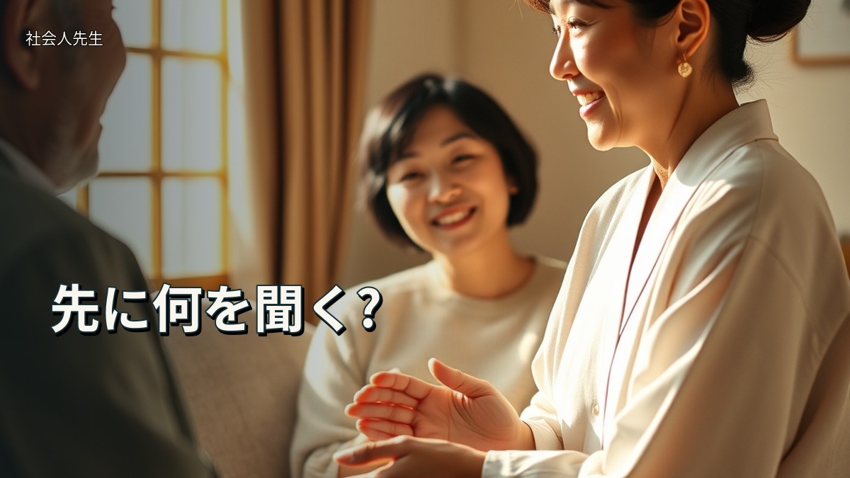 先に何を聞く?