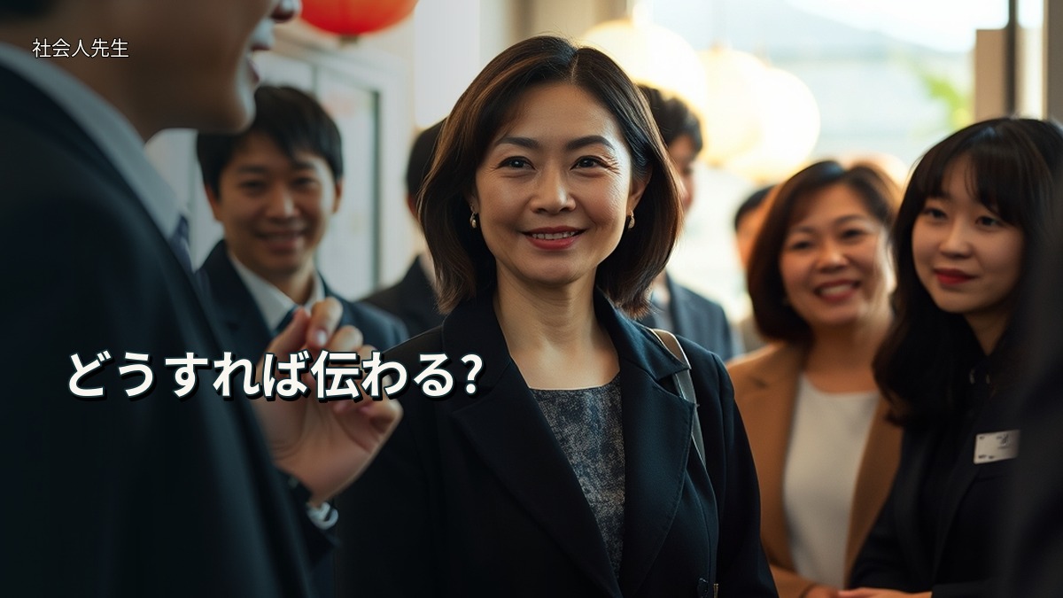 どうすれば伝わる?