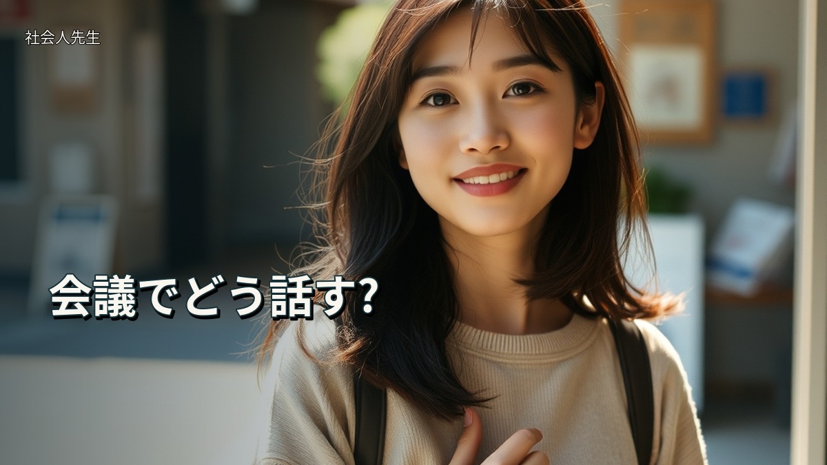 会議でどう話す?