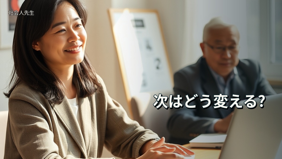 次はどう変える?