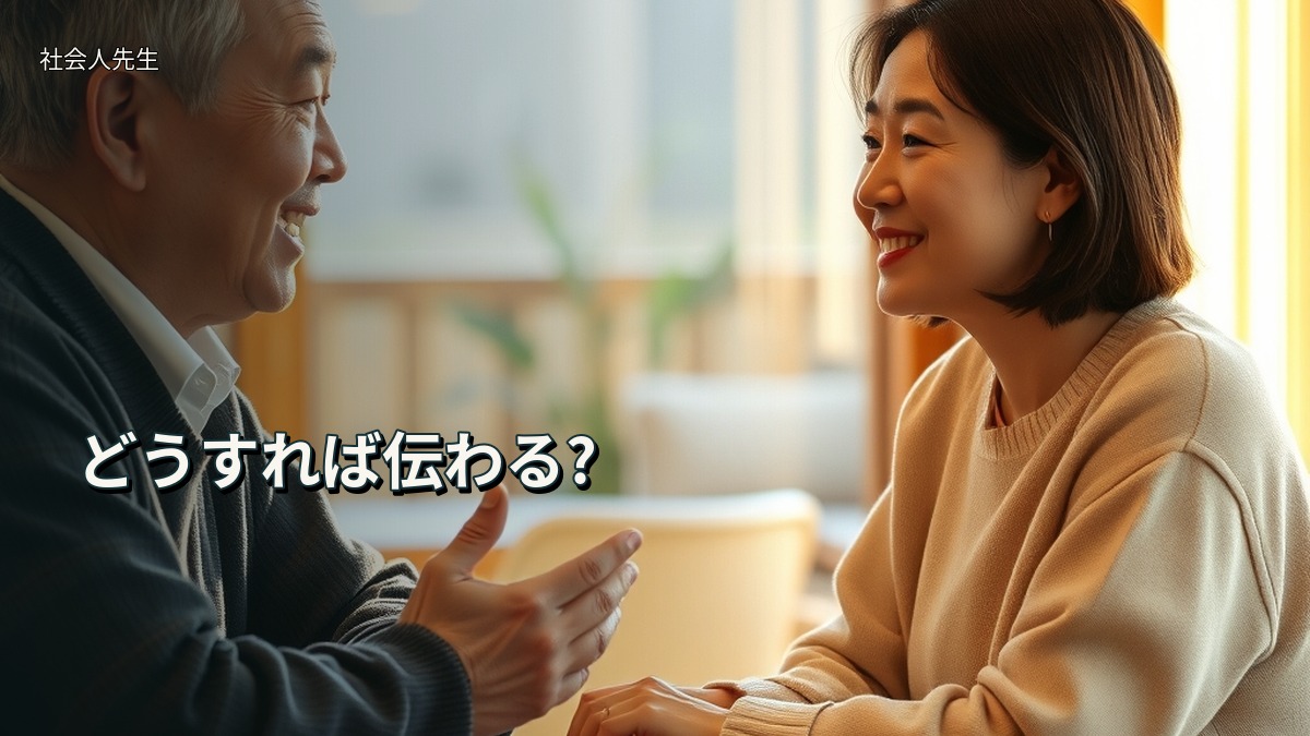 どうすれば伝わる?