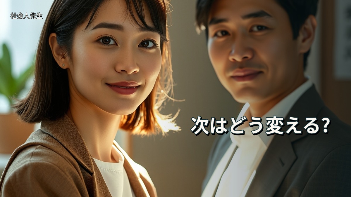 次はどう変える?