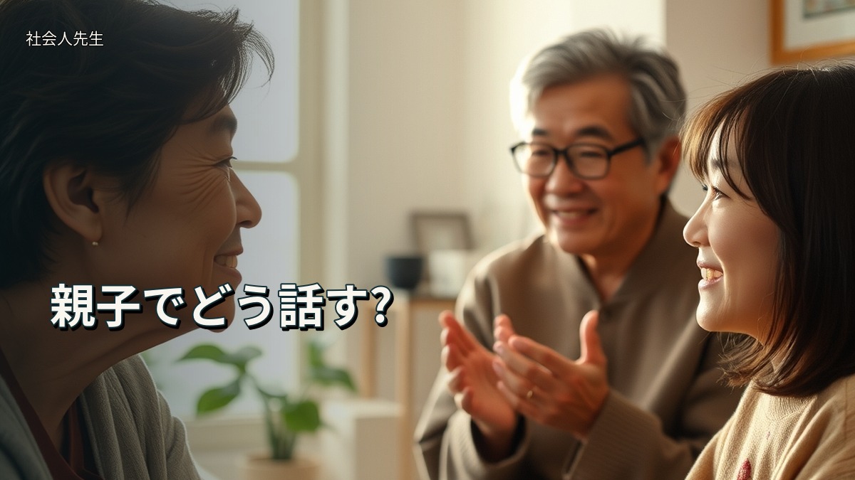 親子でどう話す?
