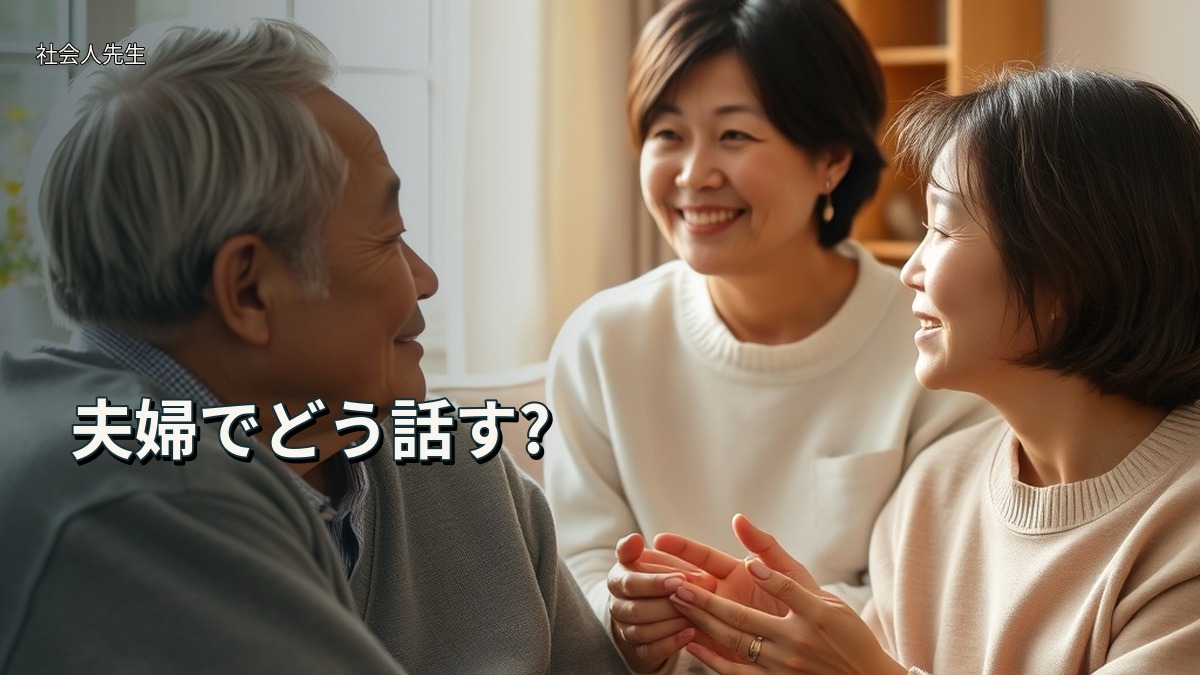 夫婦でどう話す?