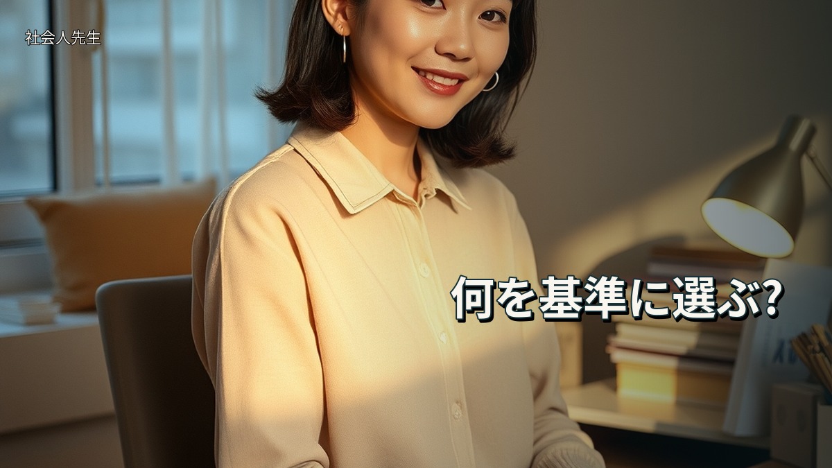 何を基準に選ぶ?