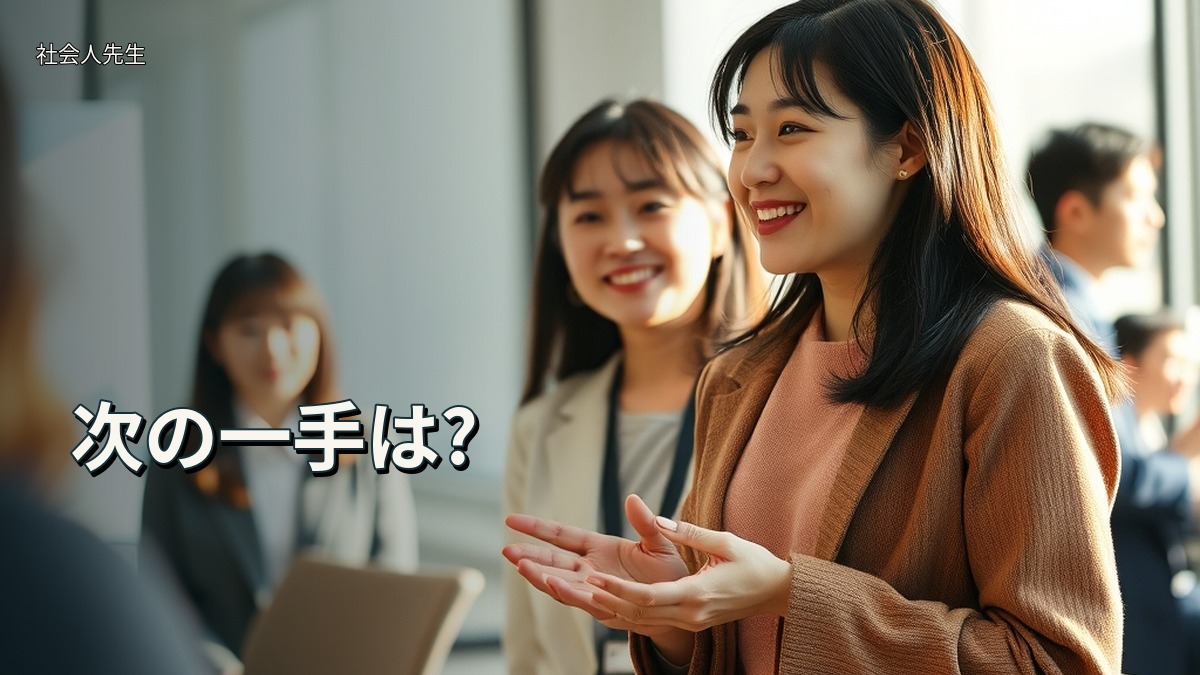 次の一手は?