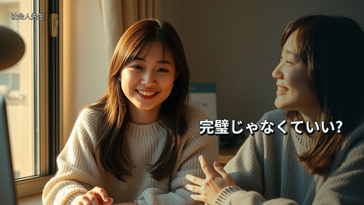 完璧じゃなくていい?