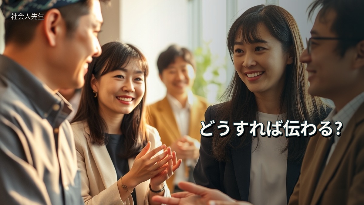 どうすれば伝わる?