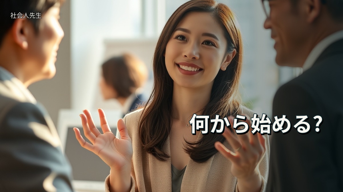何から始める?